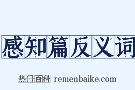 感知篇反义词是什么意思的图片